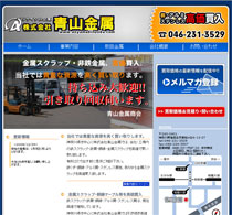株式会社青山金属様