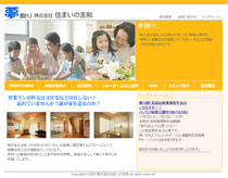 株式会社住まいの友和様