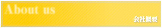 会社概要