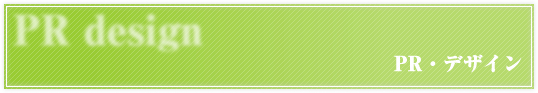 PR・デザイン