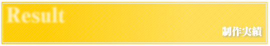 制作実績